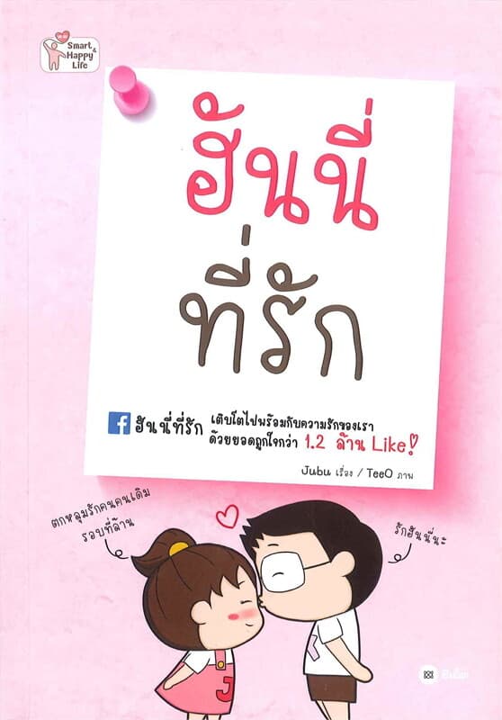 ปกหนังสือ ฮันนี่ที่รัก