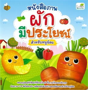 ปกหนังสือ หนังสือภาพ ผักมีประโยชน์ สำหรับหนูน้อย