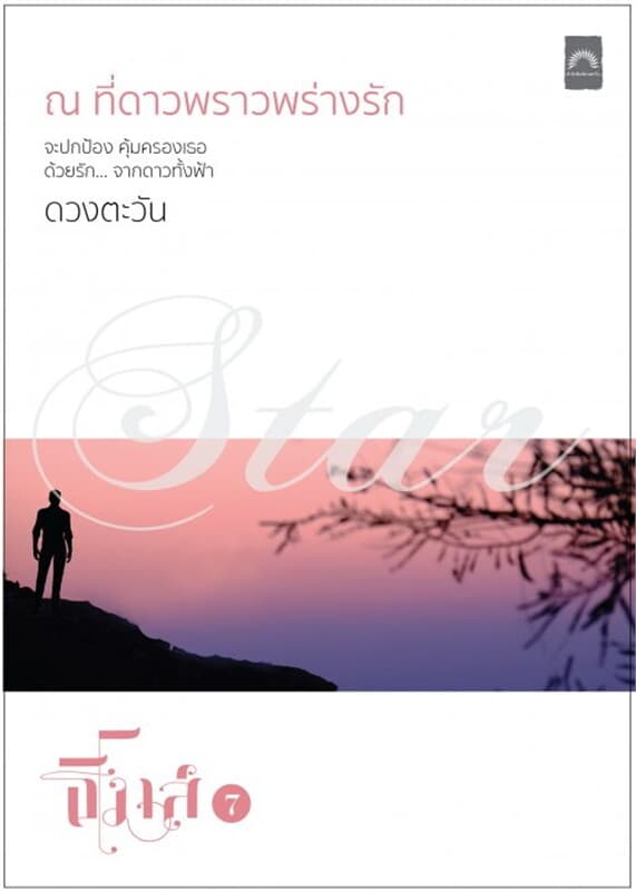 ปกหนังสือ ณ ที่ดาวพราวพร่างรัก (ธิโมส์ #7)