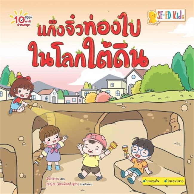 ปกหนังสือ 10 นาทีประถมต้นแก๊งจิ๋วท่องไปในโลกใต้ดิน