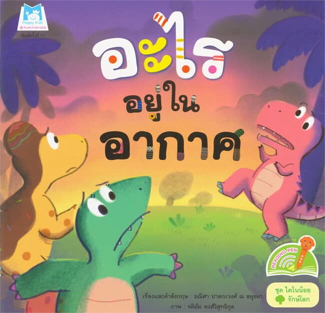 ปกหนังสือ อะไรอยู่ในอากาศ (FEADING PEN) ชุดไดโนน้อยรักษ์โลก
