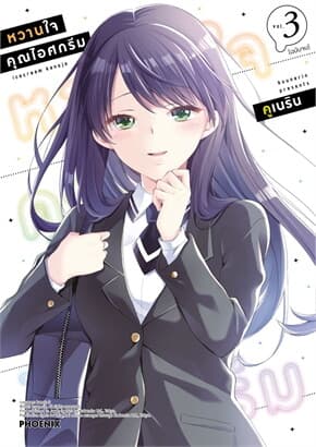 ปกหนังสือ หวานใจคุณไอศกรีม เล่ม 3 (เล่มจบ)(Mg)