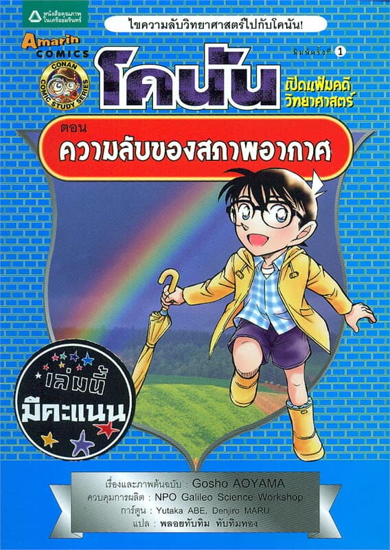 ปกหนังสือ โคนัน เปิดแฟ้มคดีวิทยาศาสตร์ ตอนความลับของภาพอากาศ