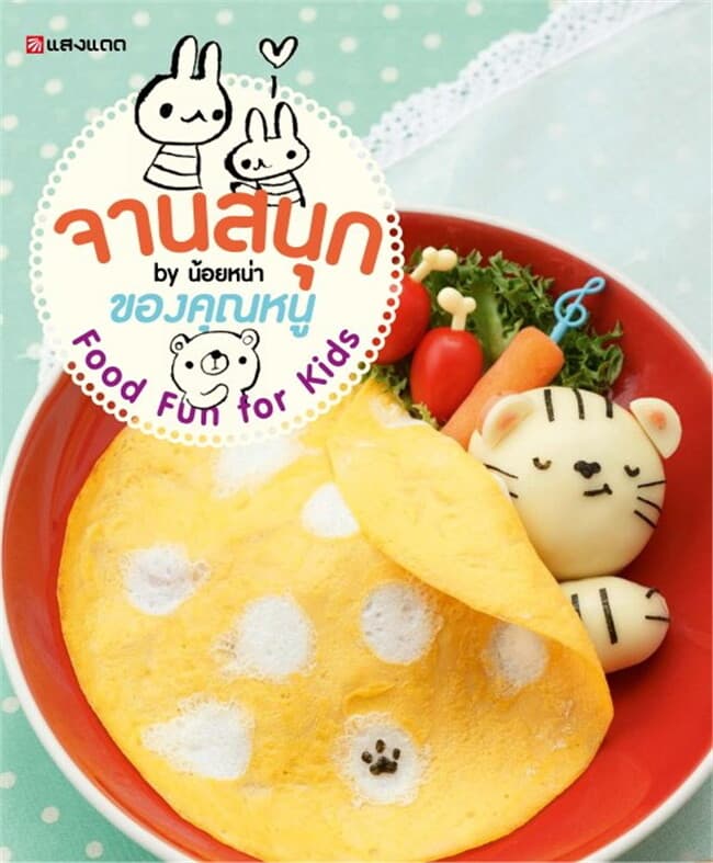 ปกหนังสือ จานสนุกของคุณหนู Food Fun for Kids