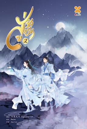 ปกหนังสือ สู่ชิงอวิ๋น เล่ม 2