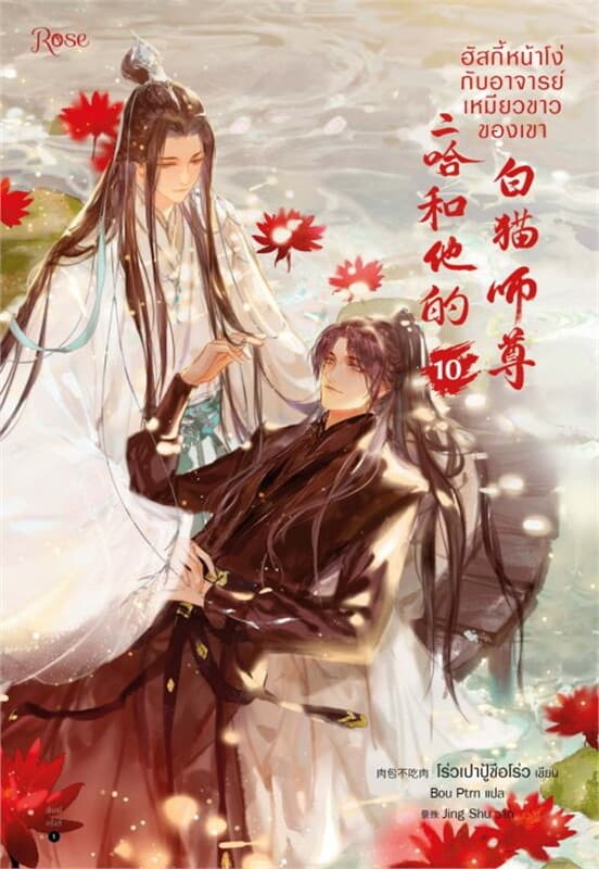 ปกหนังสือ ฮัสกี้หน้าโง่กับอาจารย์เหมียวขาวของเขา เล่ม 10