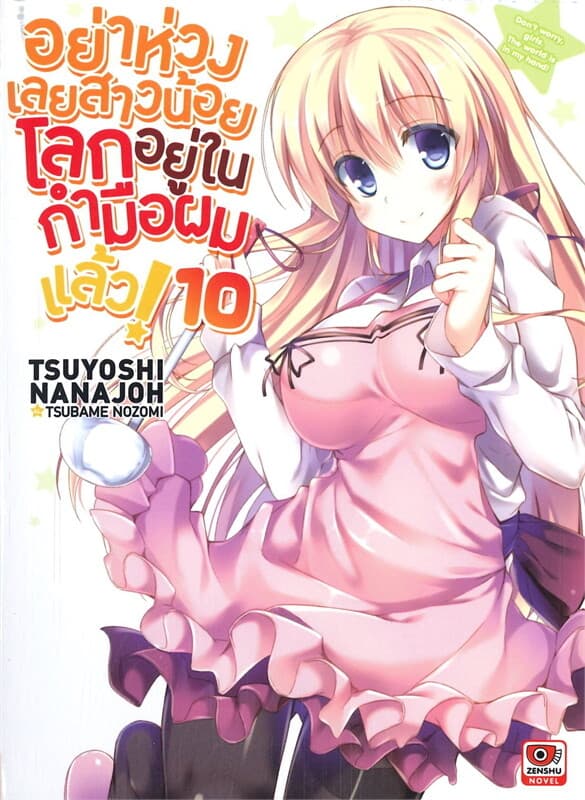 ปกหนังสือ อย่าห่วงเลยสาวน้อยโลกอยู่ในกำมือผมแล้ว! เล่ม 10 (นิยาย)