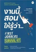 ปกหนังสือ งานนี้สอนให้รู้ว่า... FIRST JOBBERS SURVIVAL KIT