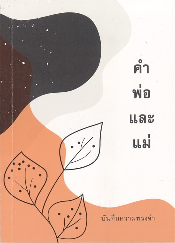 ปกหนังสือ บันทึกความทรงจำ คำพ่อและแม่