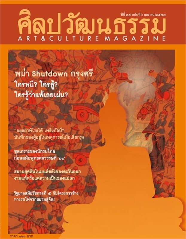 ปกหนังสือ ศิลปะวัฒนธรรม ปีที่35 ฉ.06 เมษายน 57