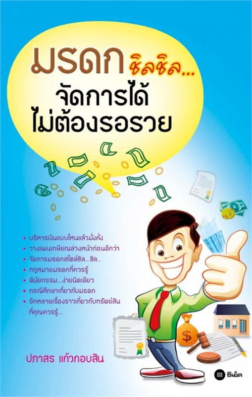 ปกหนังสือ มรดกชิลชิล จัดการได้ไม่ต้องรอรวย