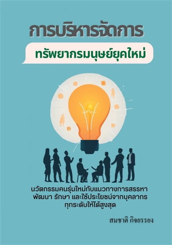 ปกหนังสือ การบริหารจัดการทรัพยากรมนุษย์ยุคใหม่