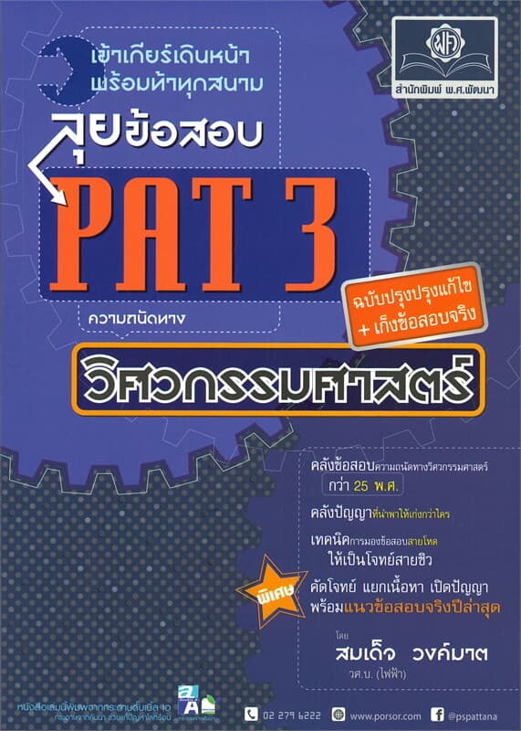 ปกหนังสือ ลุยข้อสอบ PAT 3 ความถนัดทางวิศวกรรมศาสตร์ (ฉบับปรับปรุงแก้ไข+เก็งข้อสอบจริง)