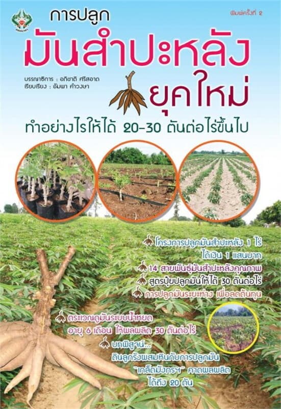 ปกหนังสือ การปลูกมันสำปะหลังยุคใหม่