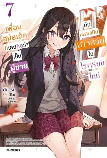 ปกหนังสือ เพื่อนสมัยเด็กที่เคยคิดว่าเป็นผู้ชายดันกลายเป็นสาวสวยในโรงเรียนใหม่ เล่ม 7 (LN)