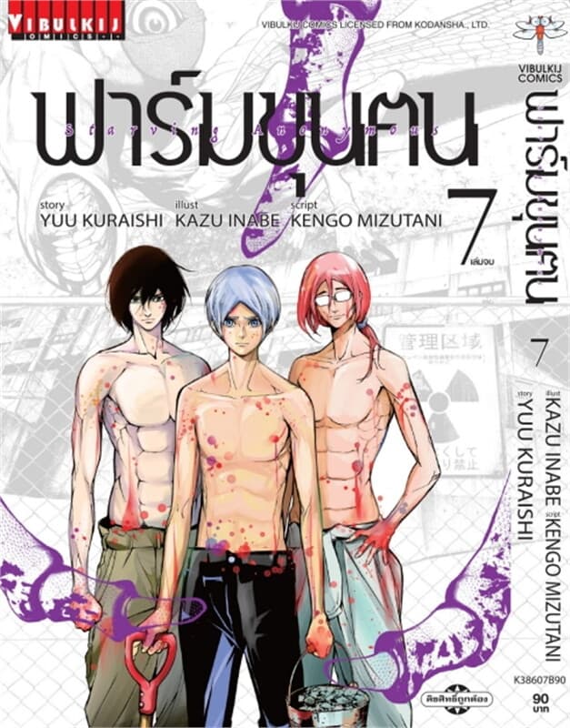 ปกหนังสือ ฟาร์มขุนฅน เล่ม 7 (จบ)