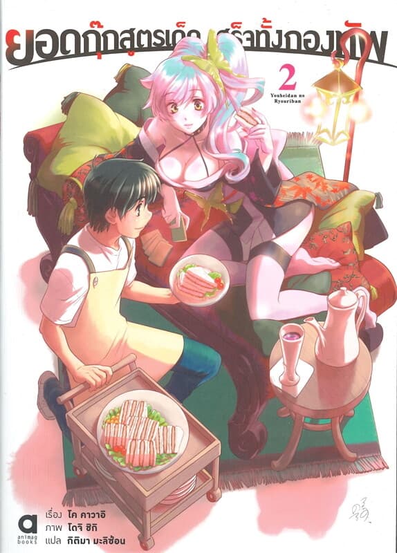ปกหนังสือ ยอดกุ๊กสูตรเด็ด เสร็จทั้งกองทัพ เล่ม 2