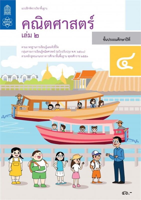 ปกหนังสือ แบบฝึกหัดรายวิชาพื้นฐานคณิตศาสตร์ ป.4 เล่ม 2