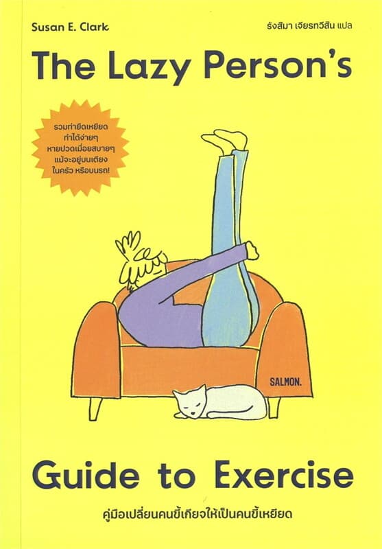 ปกหนังสือ THE LAZY PERSON'S GUIDE TO EXERCISE คู่มือเปลี่ยนคนขี้เกียจให้เป็นคนขี้เหยียด