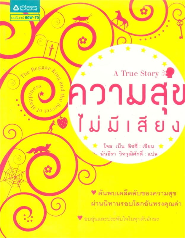 ปกหนังสือ ความสุขไม่มีเสียง