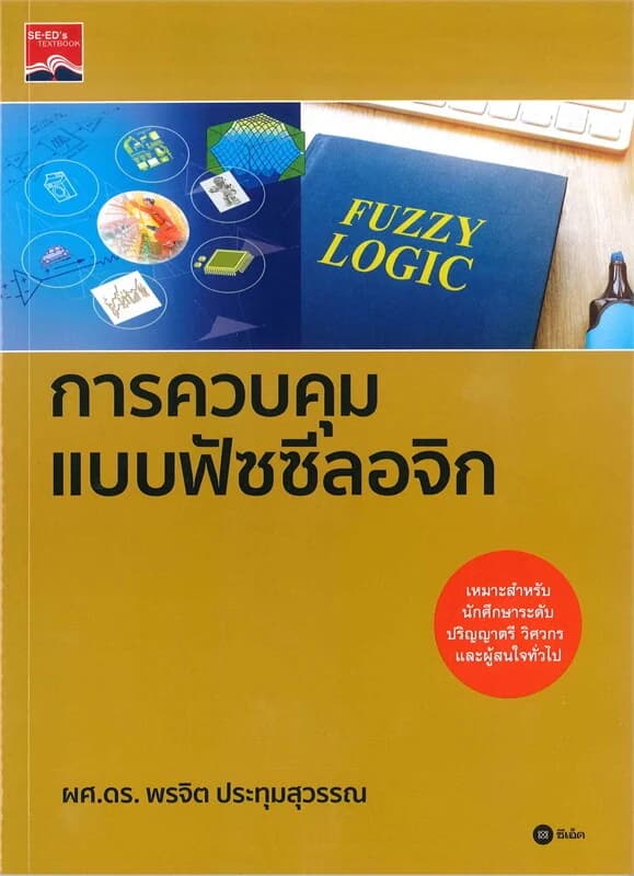 ปกหนังสือ การควบคุมแบบฟัซซีลอจิก