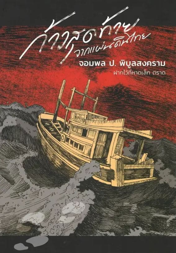ปกหนังสือ ก้าวสุดท้ายจากแผ่นดินไทย จอมพล ป.พิบูลสงคราม