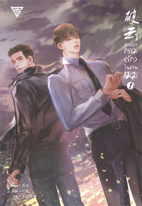 ปกหนังสือ อาชญากรรม (รัก) ในม่านเมฆ เล่ม 1