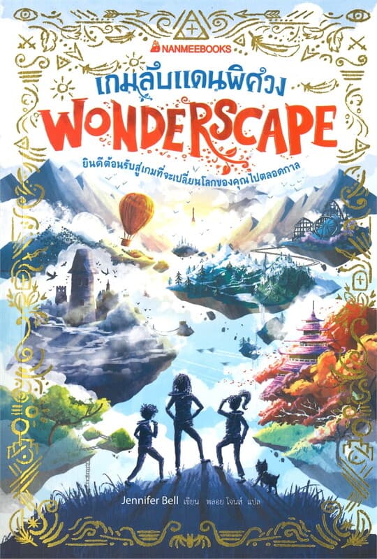 ปกหนังสือ เกมลับแดนพิศวง เล่ม 1