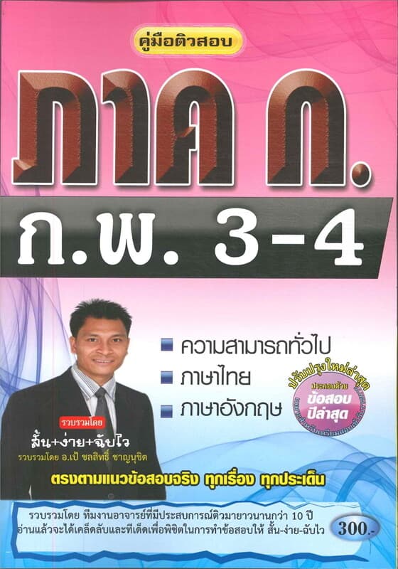 ปกหนังสือ คู่มือติวสอบ ภาค ก ก.พ. ความรู้ความสามารถทั่วไป