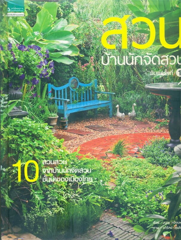 ปกหนังสือ สวนบ้านนักจัดสวน