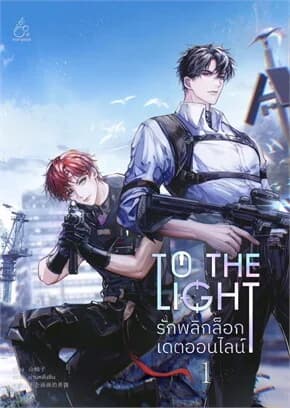 ปกหนังสือ To The Light รักพลิกล็อกเดตออนไลน์ เล่ม 1 (3 เล่มจบ)