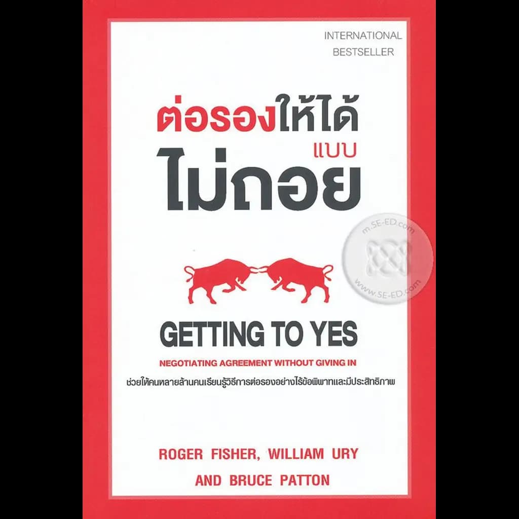ปกหนังสือ ต่อรองให้ได้ แบบไม่ถอย : Getting to Yes