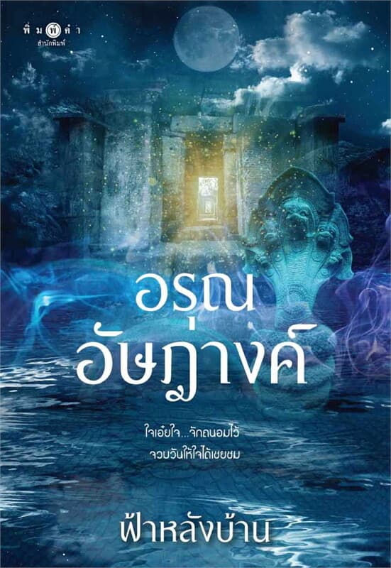 ปกหนังสือ อรุณอัษฎางค์