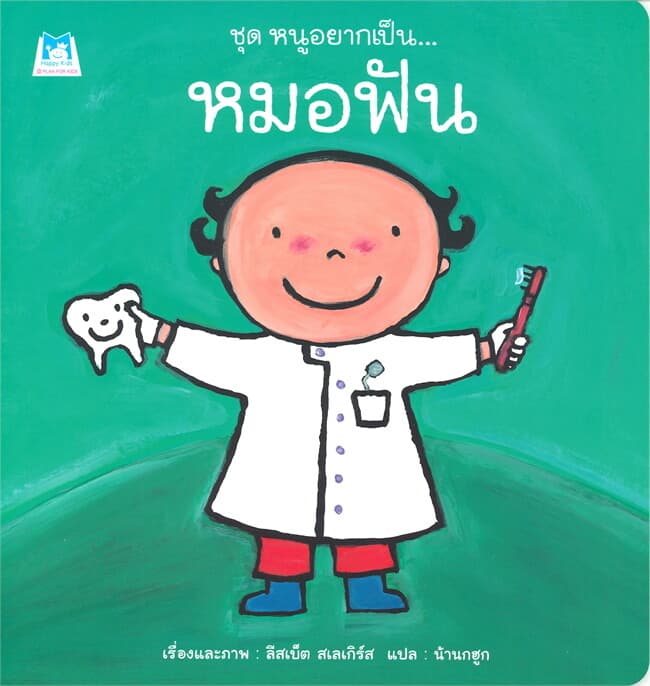 ปกหนังสือ หมอฟัน : ชุด หนูอยากเป็น...