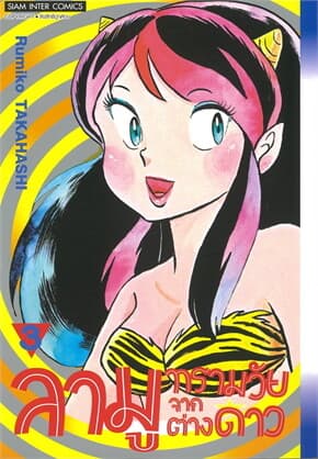 ปกหนังสือ ลามู ทรามวัยจากต่างดาว เล่ม 3