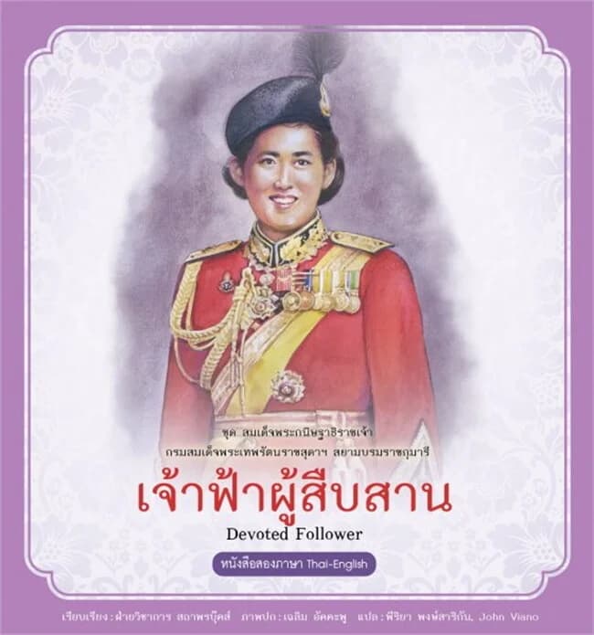 ปกหนังสือ กรมสมเด็จพระเทพรัตนราชสุดาฯ เล่ม 8 เจ้าฟ้าผู้สืบสาน