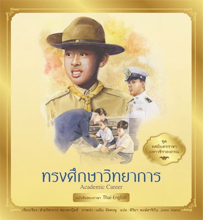 ปกหนังสือ ชุด ทศมินทรราชามหาวชิราลงกรณ : ทรงศึกษาวิทยาการ
