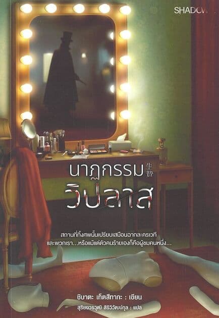 ปกหนังสือ นาฏกรรมวิปลาส
