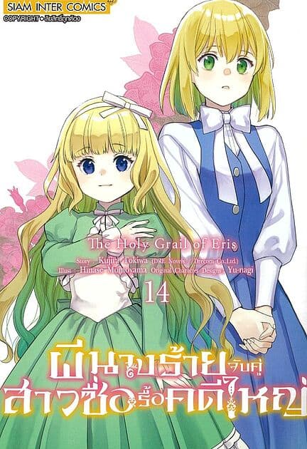 ปกหนังสือ ผีนางร้ายจับคู่สาวซื่อรื้อคดีใหญ่ เล่ม 14