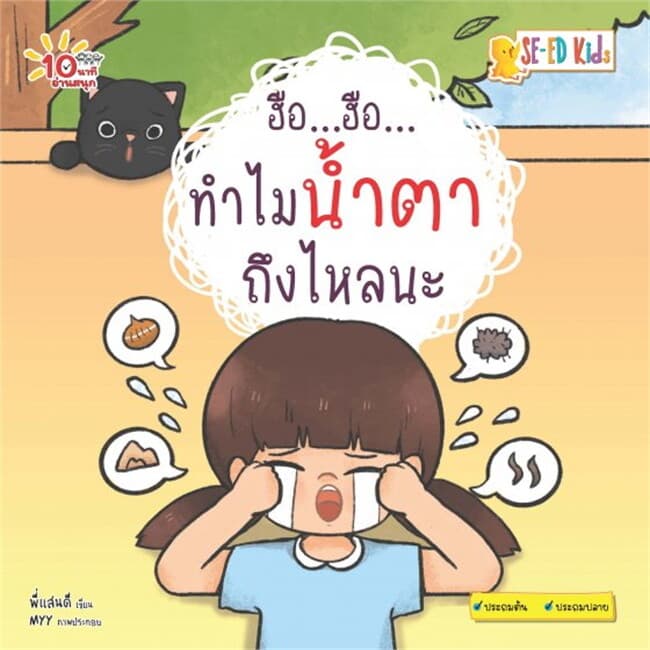 ปกหนังสือ 10 นาทีประถมต้น ฮือ...ฮือ...ทำไมน้ำตาถึงไหลนะ