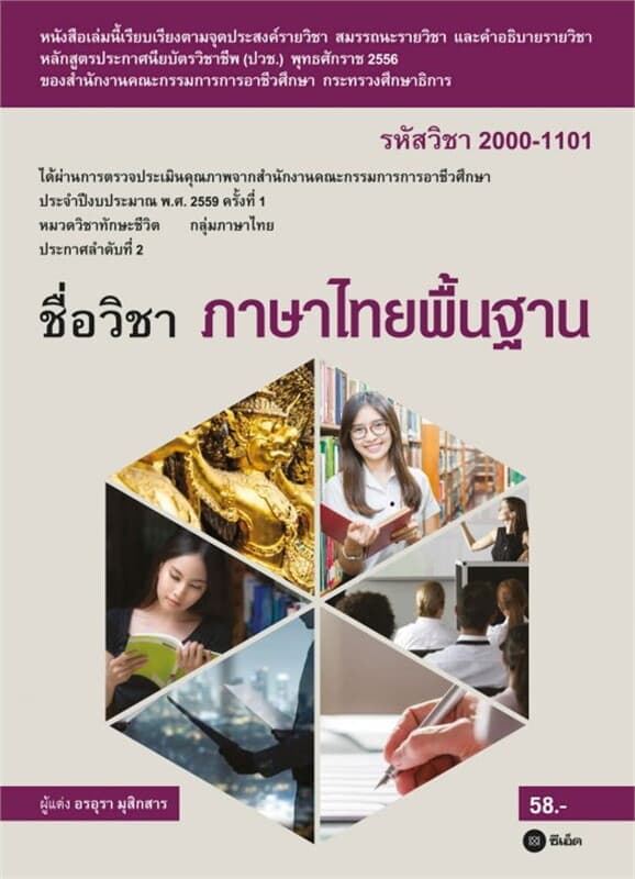 ปกหนังสือ ภาษาไทยพื้นฐาน 2000-1101