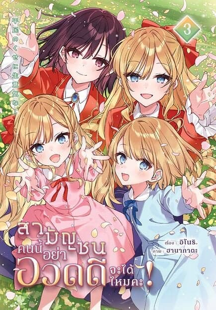ปกหนังสือ สามัญชนคนนี้ อย่าอวดดีได้ไหมคะ! เล่ม 3 (จบ)