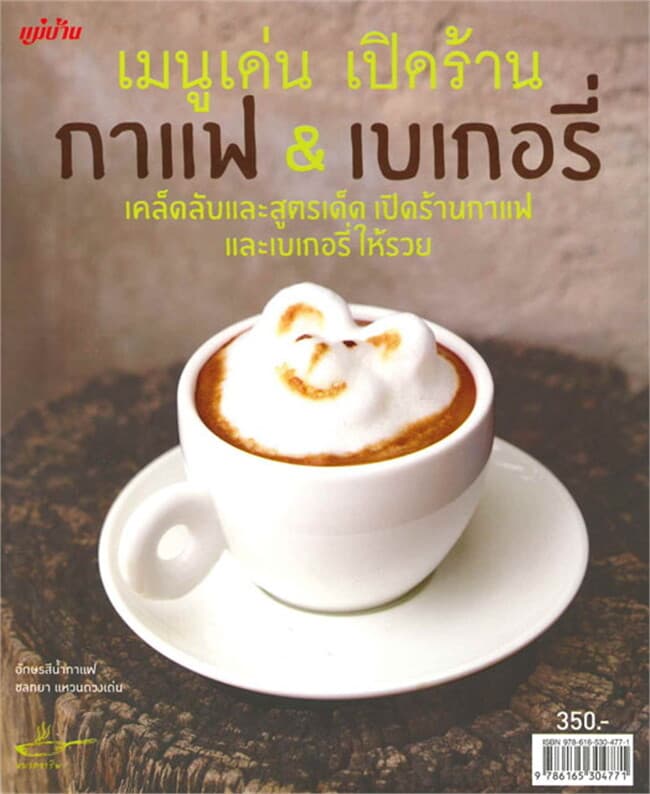 ปกหนังสือ เมนูเด่นเปิดร้าน กาแฟ & เบเกอรี่