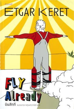 ปกหนังสือ บินสักที (FLY ALREADY)