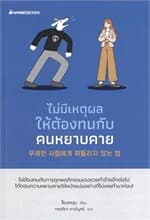 ปกหนังสือ ไม่มีเหตุผลให้ต้องทนกับคนหยาบคาย
