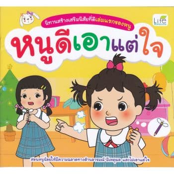 ปกหนังสือ นิทานสร้างเสริมนิสัยที่ดีเล่มแรกของหนู หนูดีเอาแต่ใจ