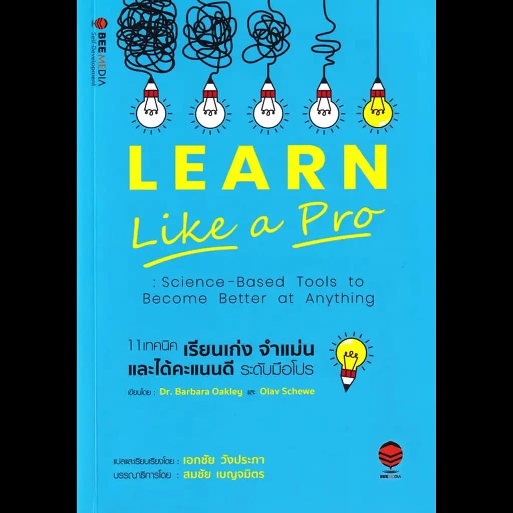 ปกหนังสือ 11 เทคนิค เรียนเก่ง จำแม่น และได้คะแนนดี ระดับมือโปร - ฉบับปรับปรุง