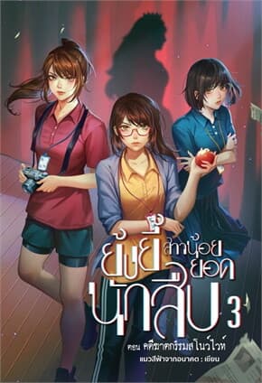 ปกหนังสือ ย้งยี้ สาวน้อยยอดนักสืบ ตอนคดีฆาตกรรมสโนว์ไวท์ เล่ม 3
