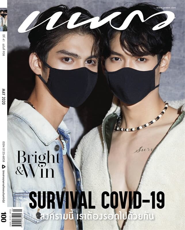 ปกหนังสือ แพรว ฉบับที่ 958 (พฤษภาคม 2563 ไบรท์-วิน เพราะเราคู่กัน)