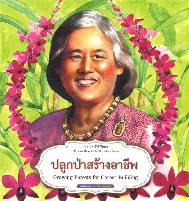ปกหนังสือ ชุดมหาจักรีสิรินธร : ปลูกป่าสร้างอาชีพ